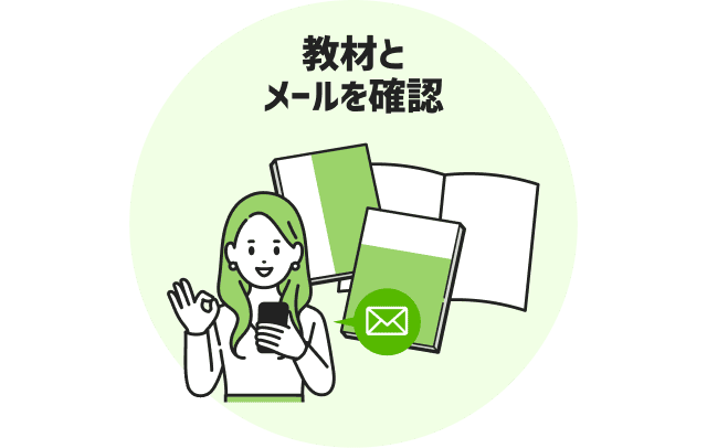 教材とメールを確認