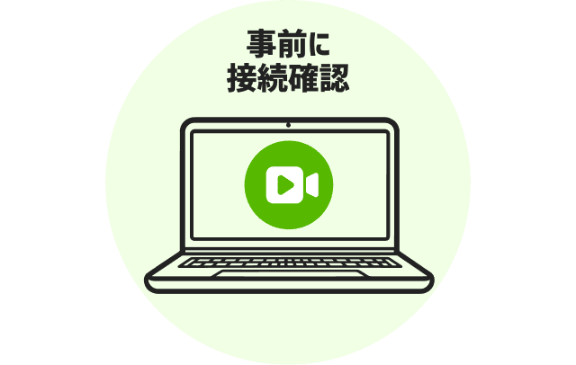 事前に接続確認