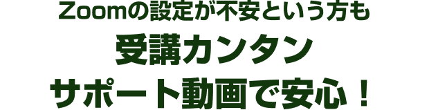 Zoomの設定が不安という方も受講カンタンサポート動画で安心！