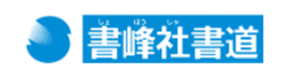 書峰社書道