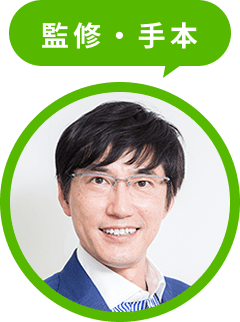 監修・手本