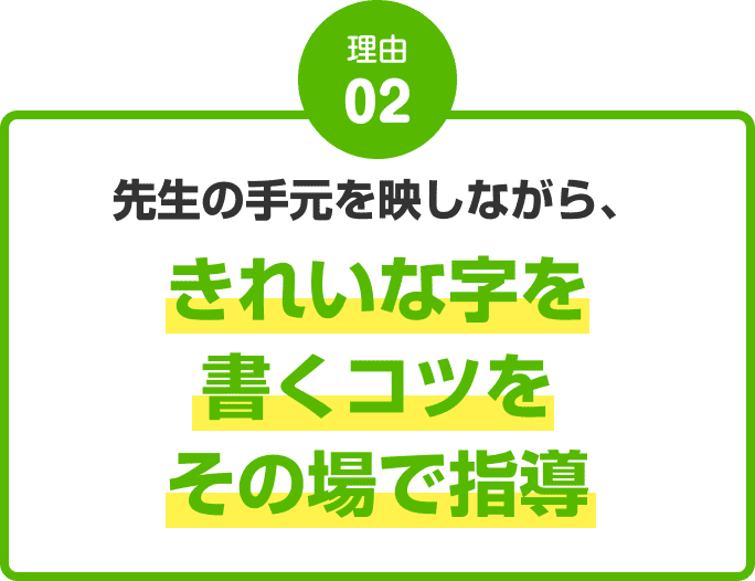 理由02：先生の手元を映しながら、きれいな字を書くコツをその場で指導