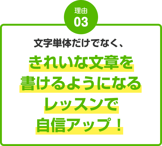 理由03：文字単体だけでなく、きれいな文章を書けるようになるレッスンで自信アップ！