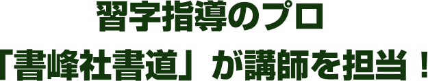 習字指導のプロ「書峰社書道」が講師を担当！