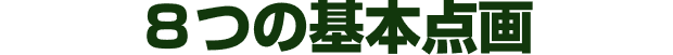 ８つの基本点画
