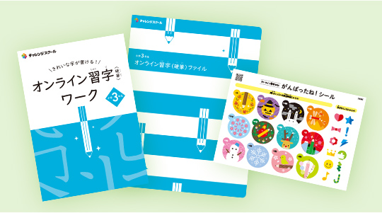 オンライン習字（硬筆）ワーク・オンライン習字（硬筆）ファイル・がんばったね！シール