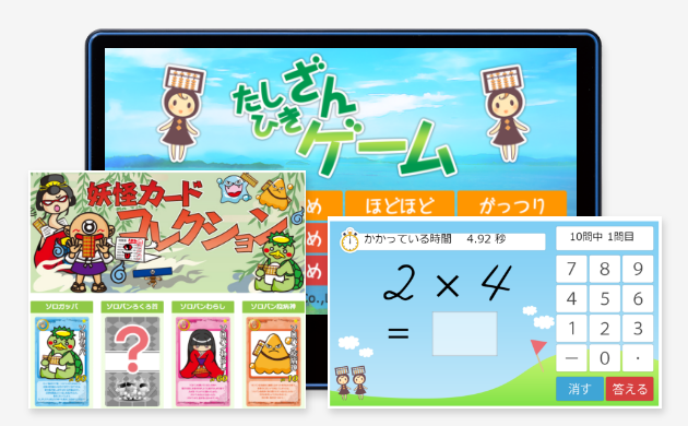 ゲームみたいに楽しくできる自習コンテンツで復習も先取りも計算し放題