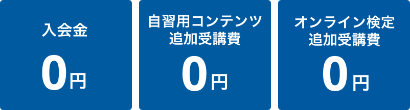 入会金0円 自習用コンテンツ追加受講費0円 オンライン検定追加受講費0円