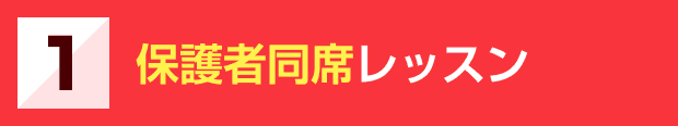 1.保護者同席レッスン