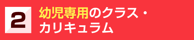 2.幼児専用のクラス・カリキュラム