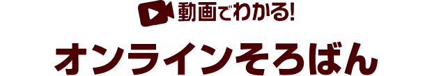 動画でわかる！オンラインそろばん