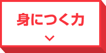 身につく力