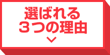 選ばれる3つの理由