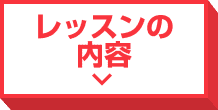 レッスンの内容