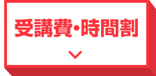 コース詳細・受講費