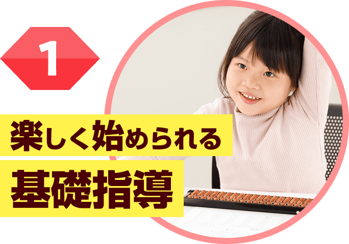 楽しく始められる基礎指導
