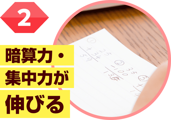 暗算力・集中力が伸びる