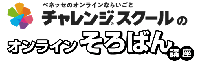 チャレンジスクールのオンラインそろばん講座