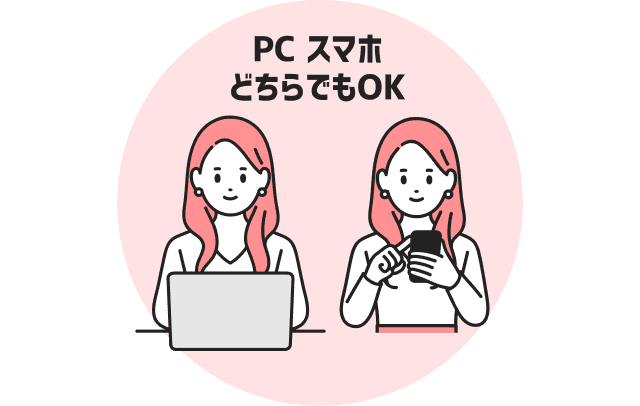 PCスマホどちらでもOK
