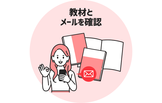 教材とメールを確認