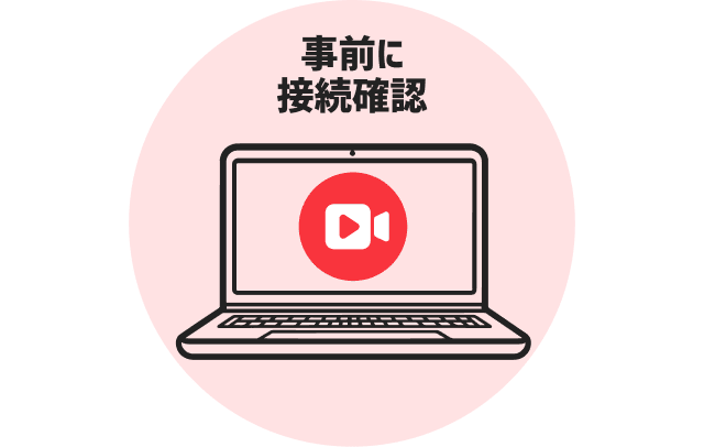 事前に接続確認