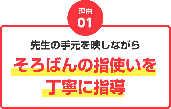 理由01：先生の手元を映しながらそろばんの指使いを丁寧に指導