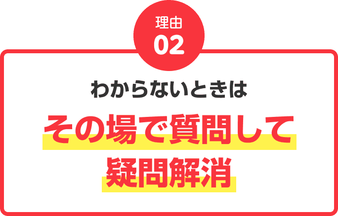 理由02：わからないときはその場で質問して疑問解消