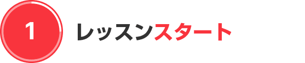 レッスンスタート