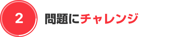 問題にチャレンジ