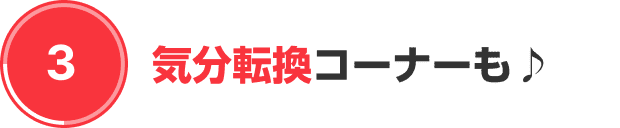 気分転換コーナーも♪