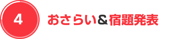 おさらい＆宿題発表