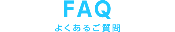 FAQ よくあるご質問