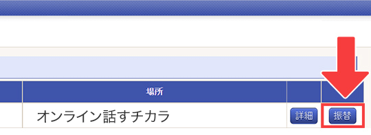 「振替」をクリック
