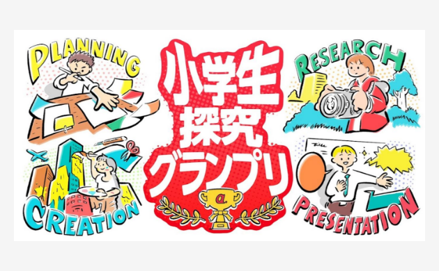 探究グランプリ