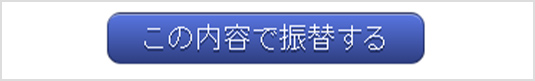 「この内容で振替する」をクリック