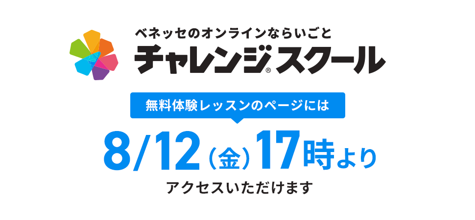 ベネッセのオンラインならいごと チャレンジスクール 無料体験レッスンのページには8/12（金）17時よりアクセスいただけます