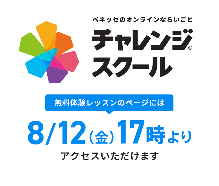 ベネッセのオンラインならいごと チャレンジスクール 無料体験レッスンのページには8/12（金）17時よりアクセスいただけます