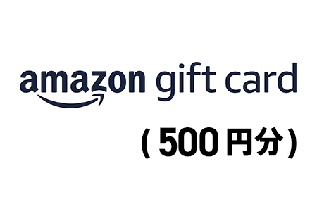 Amazonギフトカード（500円分）