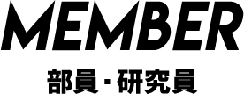 MEMBER 部員・研究員