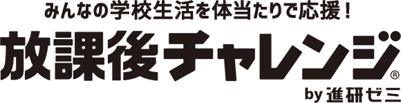 みんなの学校生活を体当たりで応援するYoutubeチャンネル 放課後チャレンジ