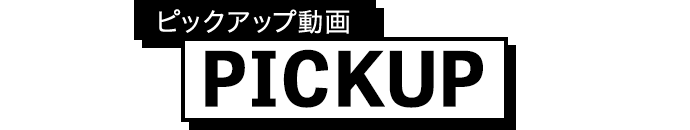 PICKUP ピックアップ動画