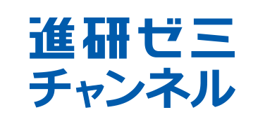 進研ゼミチャンネル