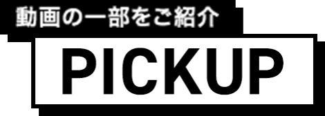 動画の一部をご紹介 PICKUP