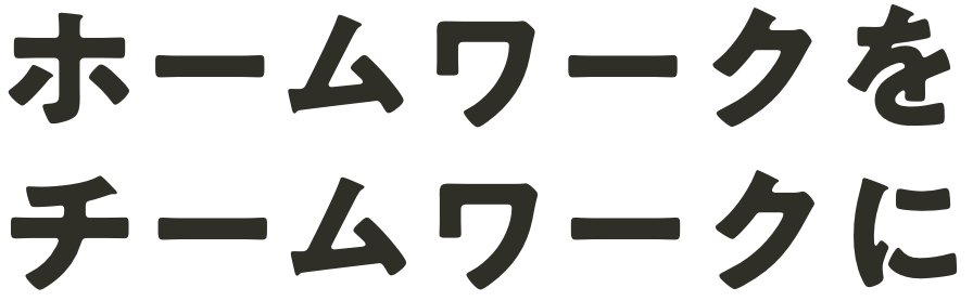 ホームワークをチームワークに