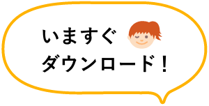 今すぐダウンロード