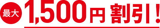 最大1,500円割引!
