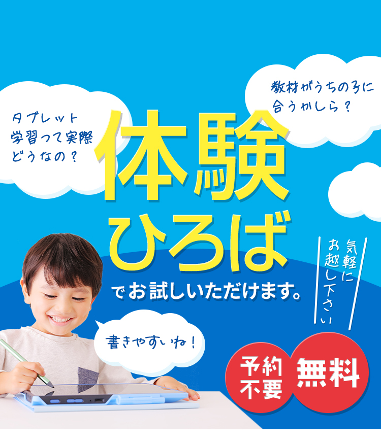 タブレット学習体験広場