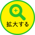 拡大ボタン