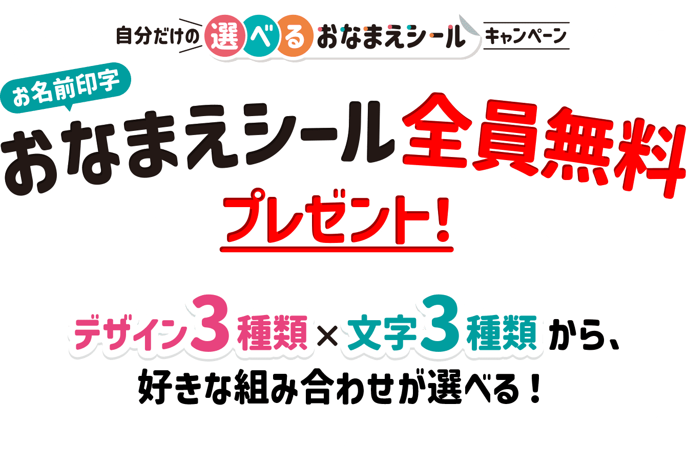 おなまえシール　全員無料プレゼント