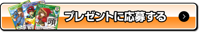 プレゼントに応募する